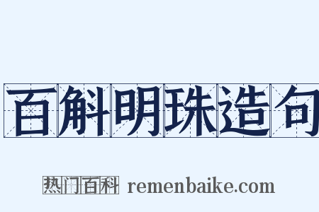 百斛明珠造句是什么意思的图片